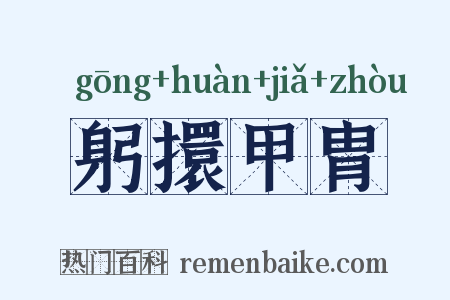 躬擐甲胄是什么意思的图片